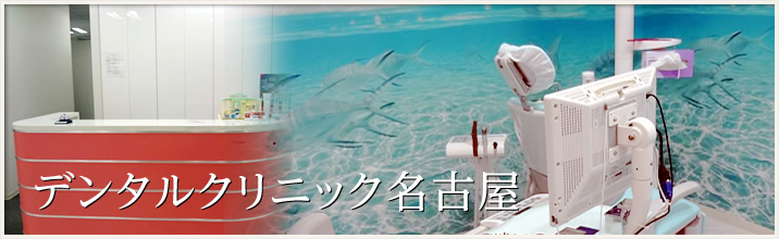 デンタルクリニック名古屋