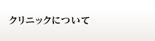クリニックについての内容