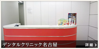 デンタルクリニック名古屋