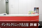 デンタルクリニック名古屋