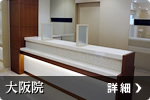大阪院