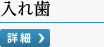入れ歯