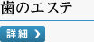 歯のエステ