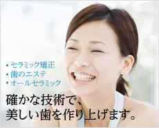 確かな技術で、美しい歯を作り上げます。