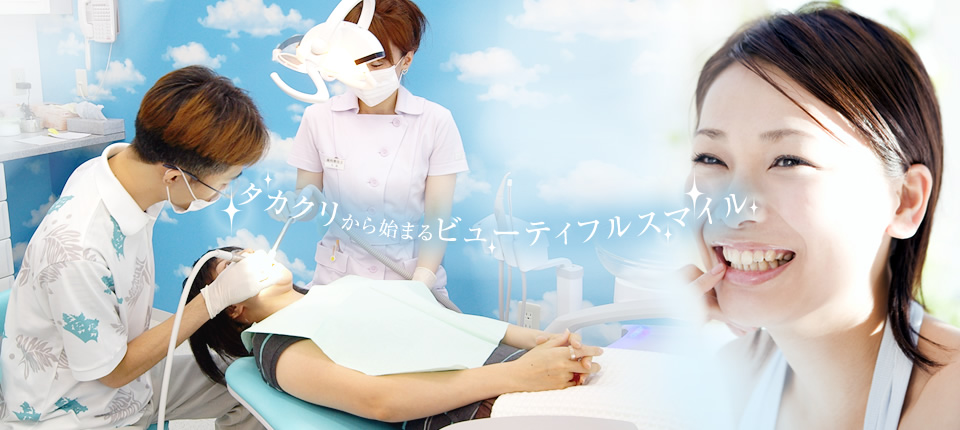 タカクリから始まるビューティフルスマイル
