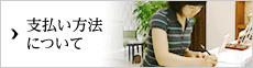 支払い方法について