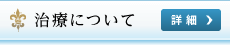 治療について