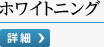 ホワイトニング